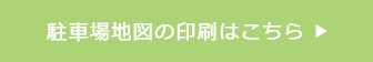 駐車場地図の印刷はこちら