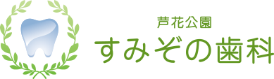 芦花公園すみぞの歯科様