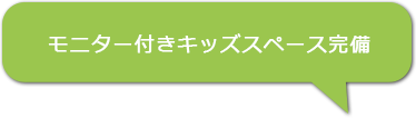 モニター付きキッズスペース